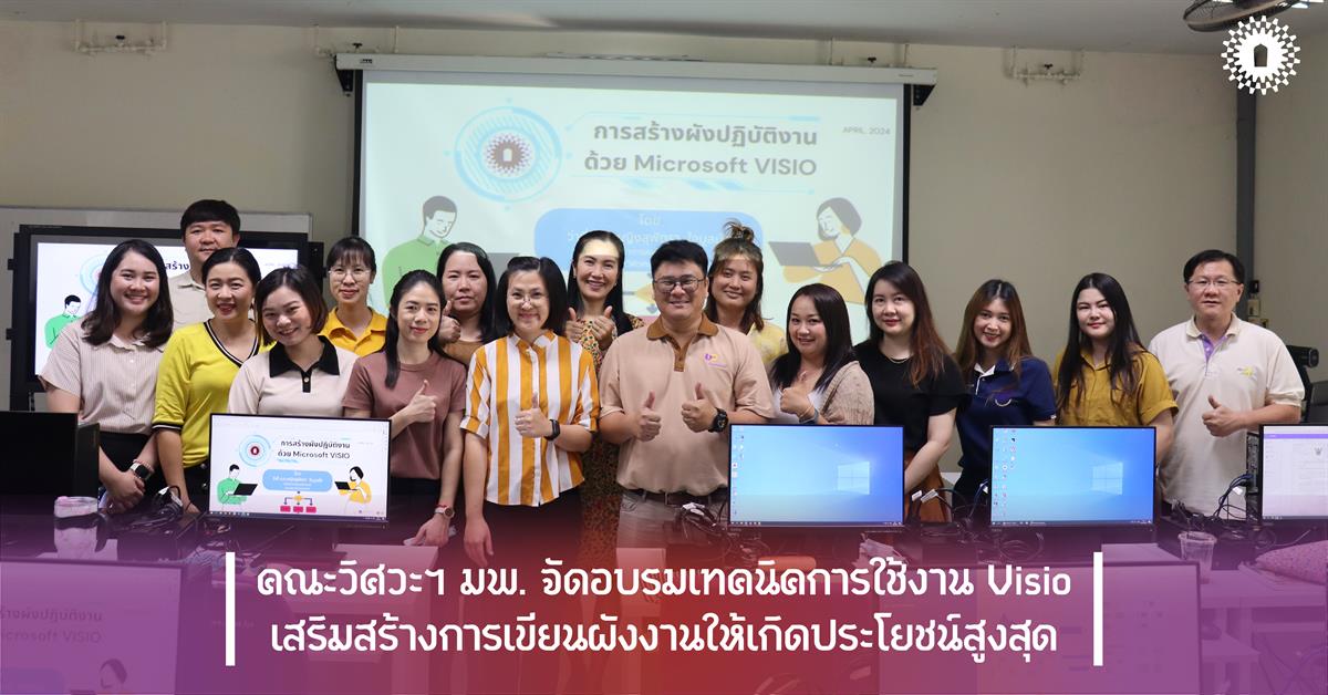 คณะวิศวะฯ มพ. จัดอบรมเทคนิคการใช้งาน Visio เสริมสร้างการเขียนผังงานให้เกิดประโยชน์สูงสุด